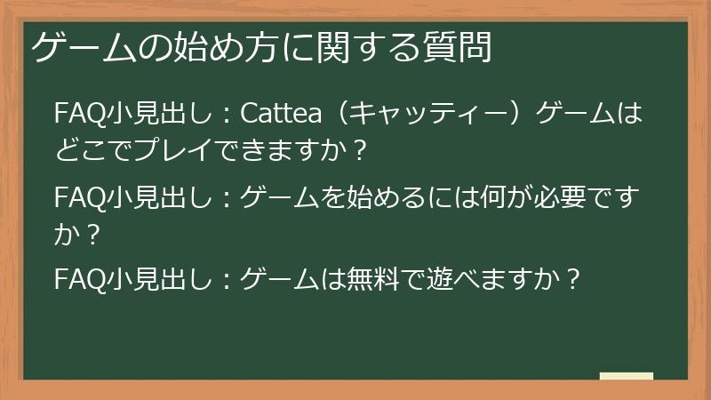 ゲームの始め方に関する質問