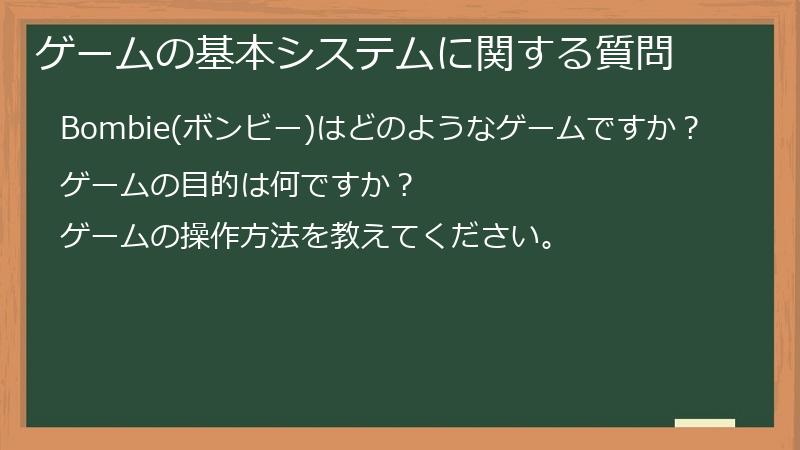 ゲームの基本システムに関する質問