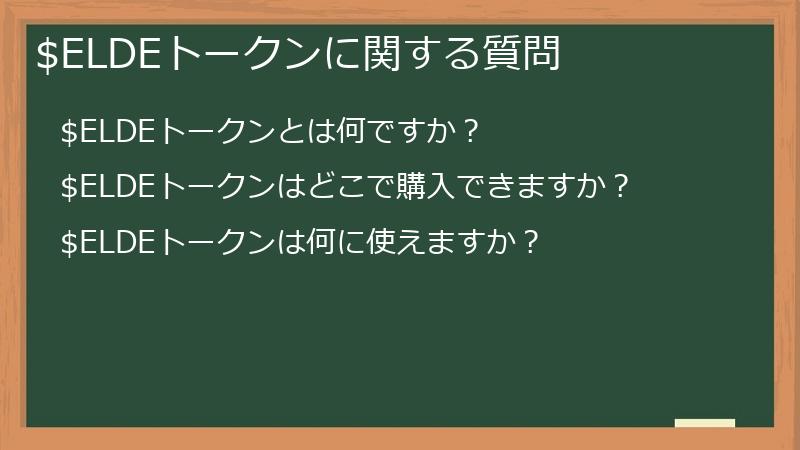 $ELDEトークンに関する質問