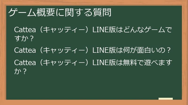 ゲーム概要に関する質問