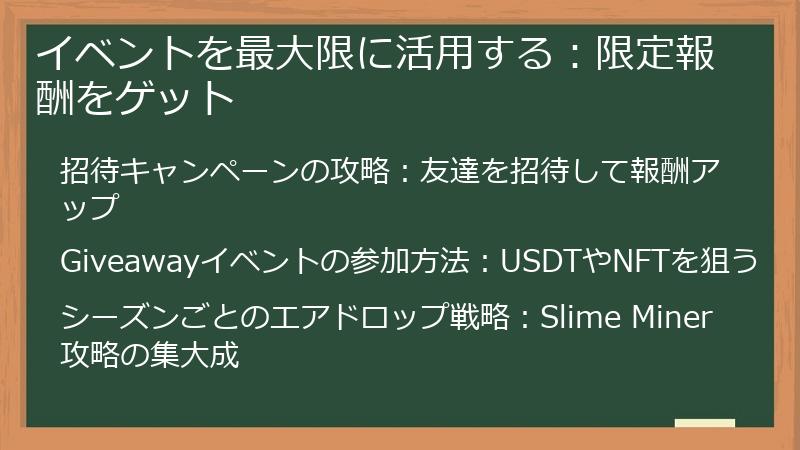 イベントを最大限に活用する：限定報酬をゲット