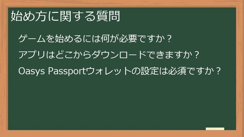 始め方に関する質問