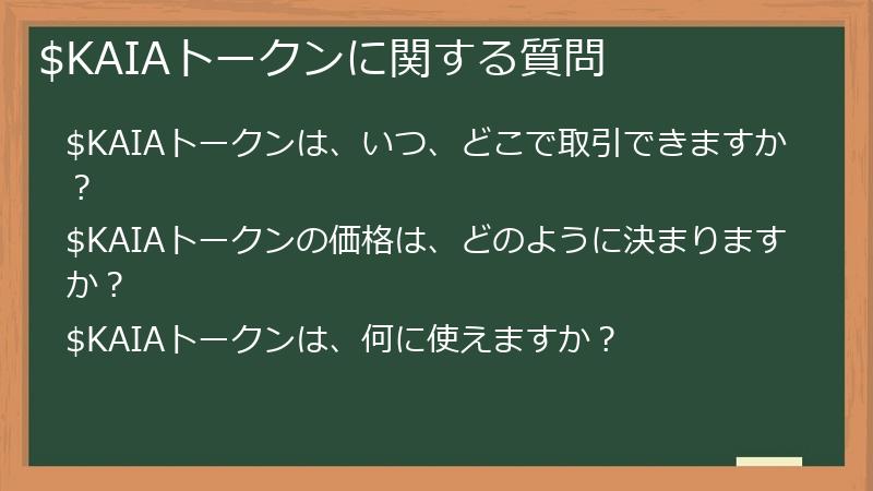 $KAIAトークンに関する質問