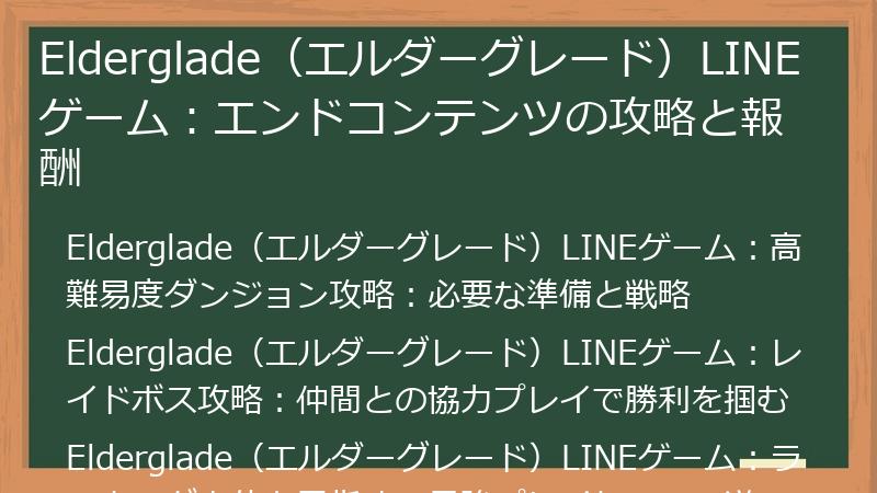 Elderglade（エルダーグレード）LINEゲーム：エンドコンテンツの攻略と報酬