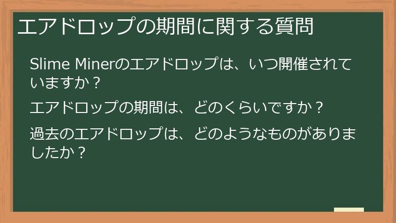 エアドロップの期間に関する質問