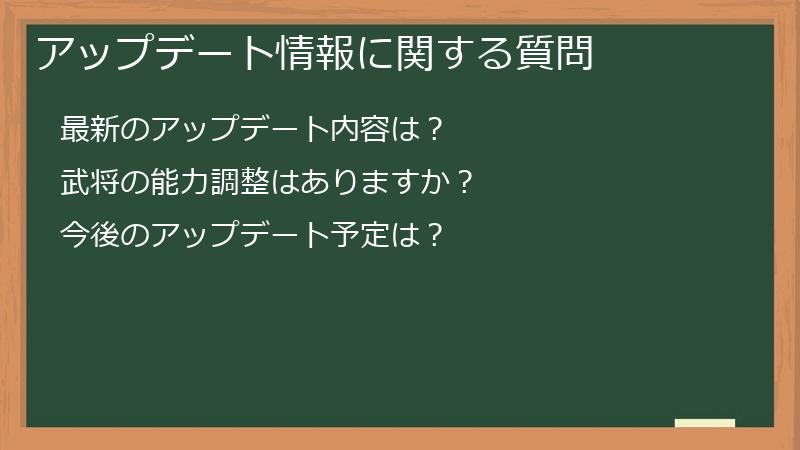 アップデート情報に関する質問