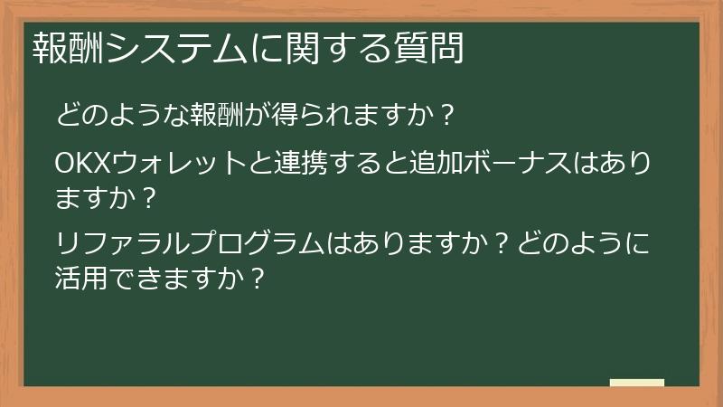 報酬システムに関する質問