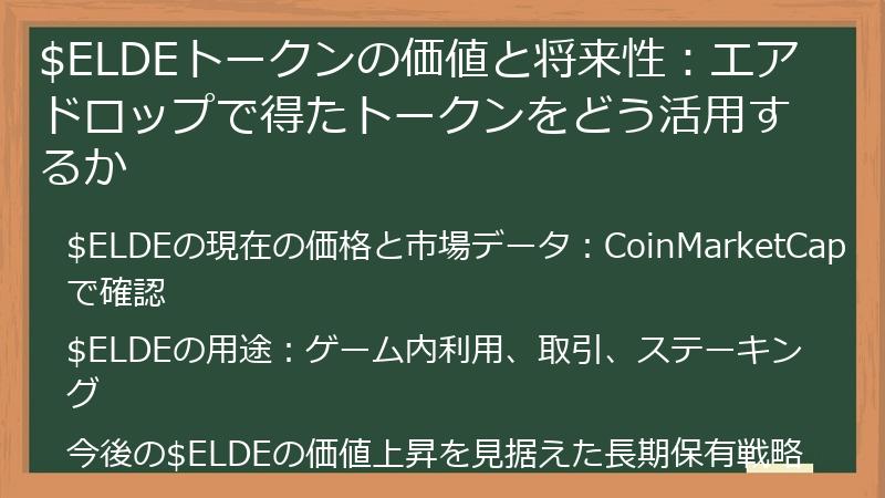 $ELDEトークンの価値と将来性：エアドロップで得たトークンをどう活用するか