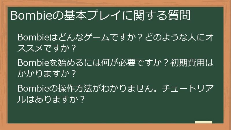 Bombieの基本プレイに関する質問