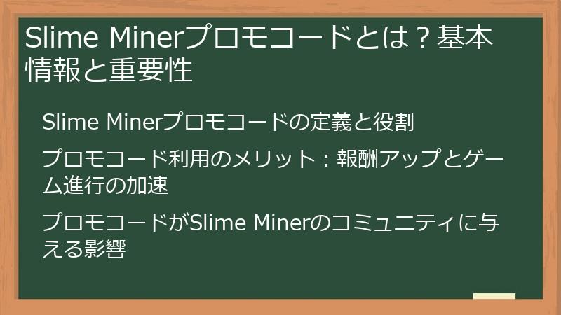 Slime Minerプロモコードとは？基本情報と重要性