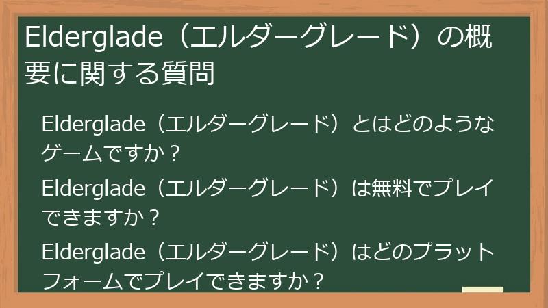 Elderglade（エルダーグレード）の概要に関する質問