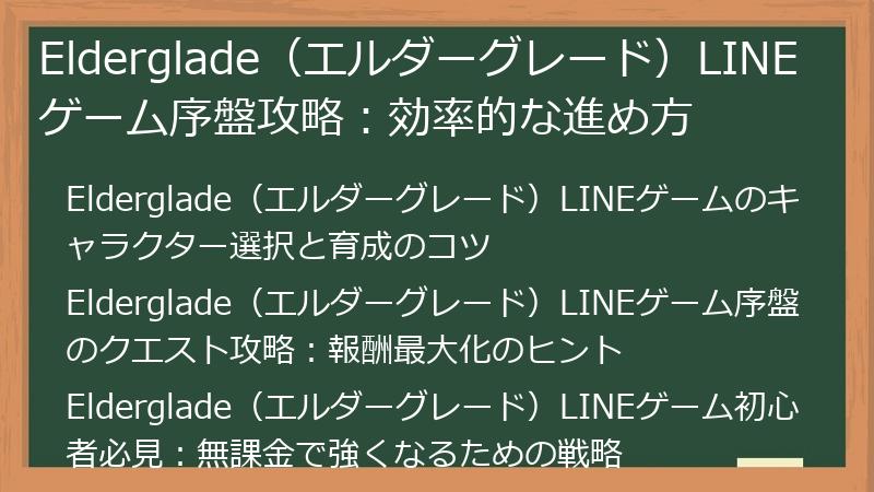 Elderglade（エルダーグレード）LINEゲーム序盤攻略：効率的な進め方
