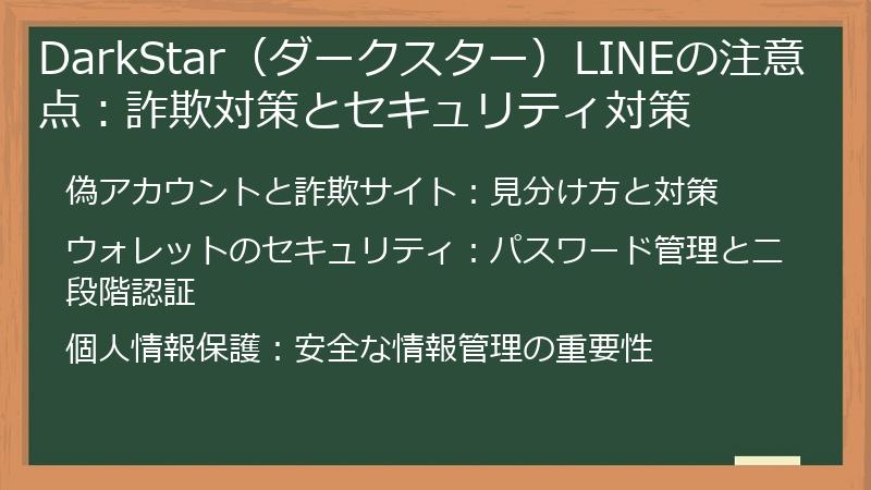 DarkStar（ダークスター）LINEの注意点：詐欺対策とセキュリティ対策