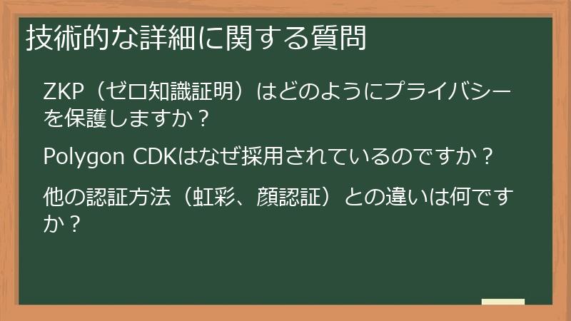 技術的な詳細に関する質問