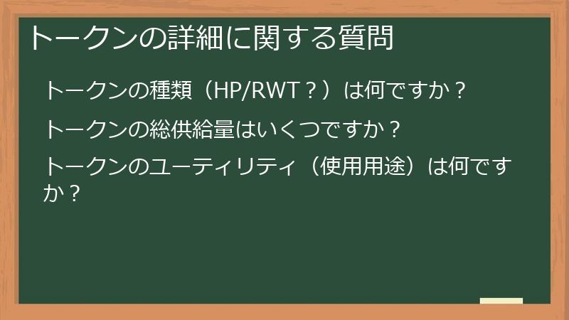 トークンの詳細に関する質問