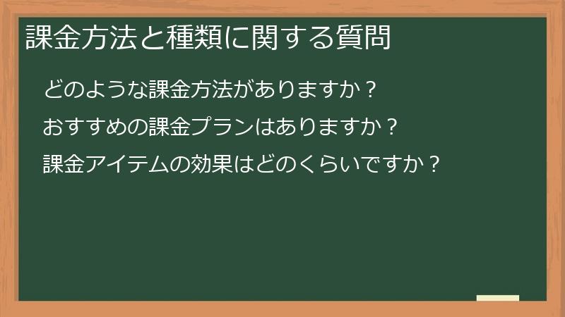 課金方法と種類に関する質問