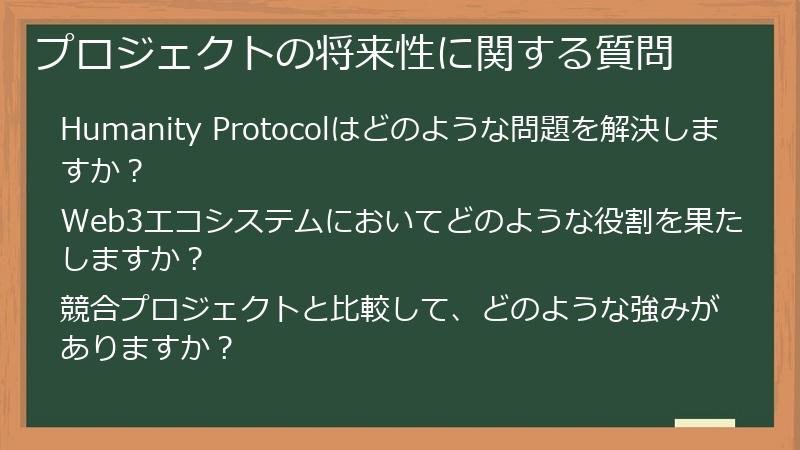 プロジェクトの将来性に関する質問