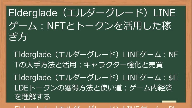 Elderglade（エルダーグレード）LINEゲーム：NFTとトークンを活用した稼ぎ方