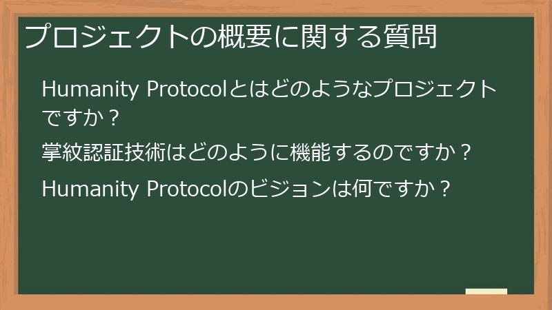 プロジェクトの概要に関する質問