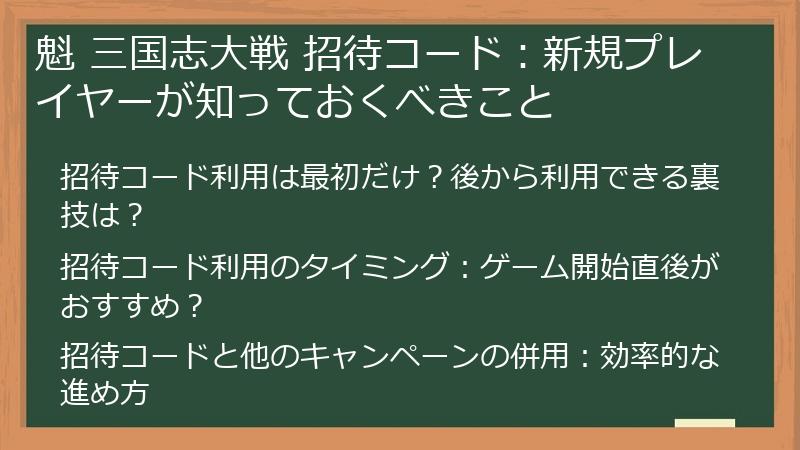魁 三国志大戦 招待コード：新規プレイヤーが知っておくべきこと