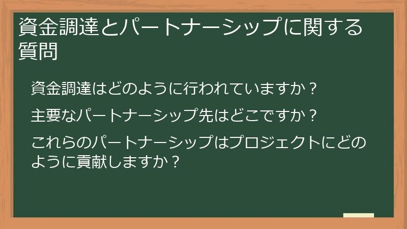資金調達とパートナーシップに関する質問