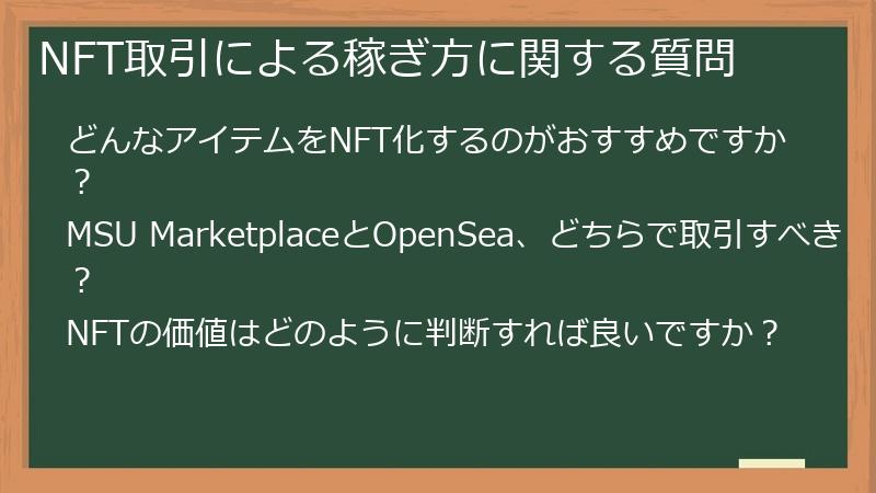 NFT取引による稼ぎ方に関する質問