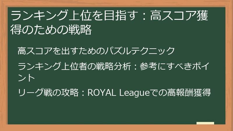 ランキング上位を目指す：高スコア獲得のための戦略
