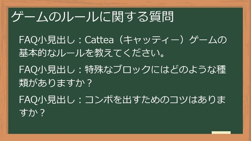 ゲームのルールに関する質問