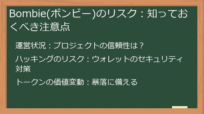 Bombie(ボンビー)のリスク：知っておくべき注意点