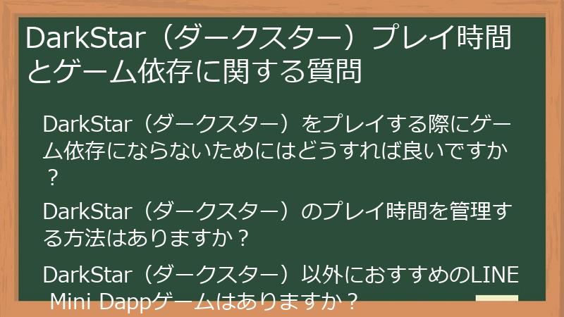 DarkStar(ダークスター)プレイ時間とゲーム依存に関する質問