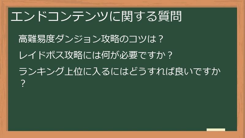 エンドコンテンツに関する質問
