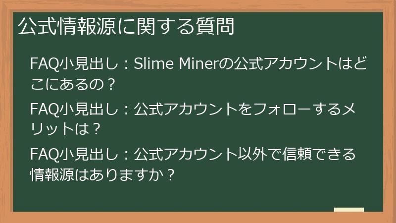 公式情報源に関する質問