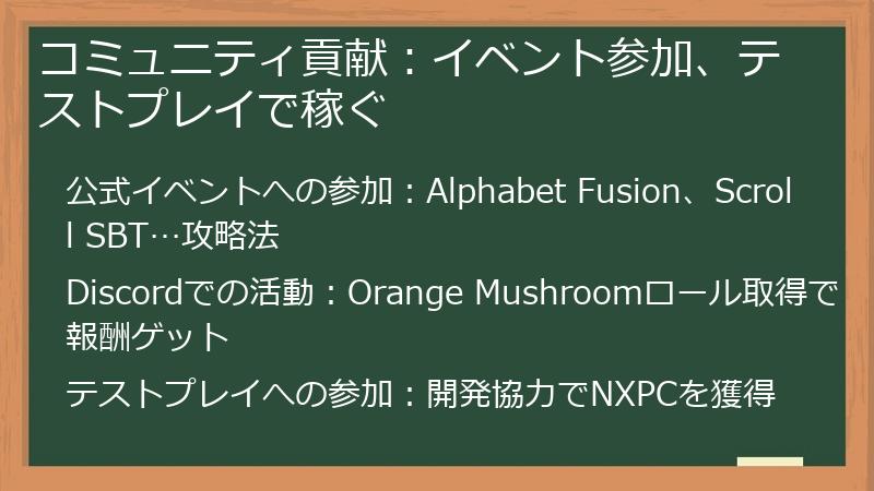 コミュニティ貢献：イベント参加、テストプレイで稼ぐ