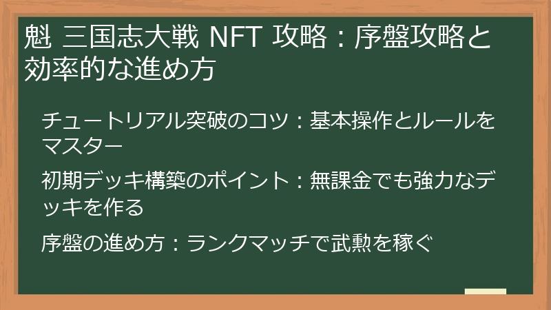 魁 三国志大戦 NFT 攻略：序盤攻略と効率的な進め方