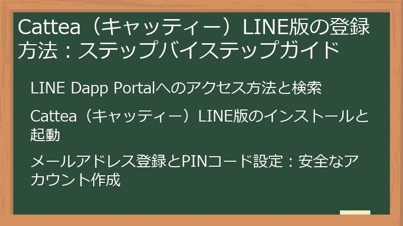 Cattea（キャッティー）LINE版の登録方法：ステップバイステップガイド