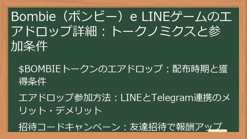 Bombie（ボンビー）e LINEゲームのエアドロップ詳細：トークノミクスと参加条件