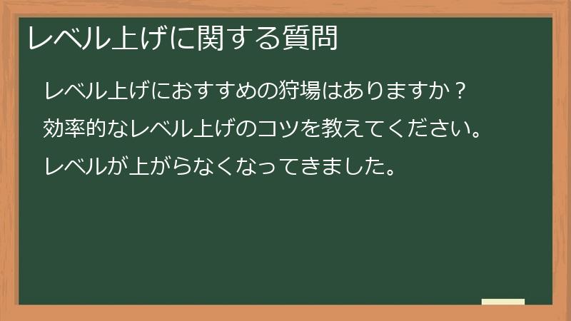 レベル上げに関する質問