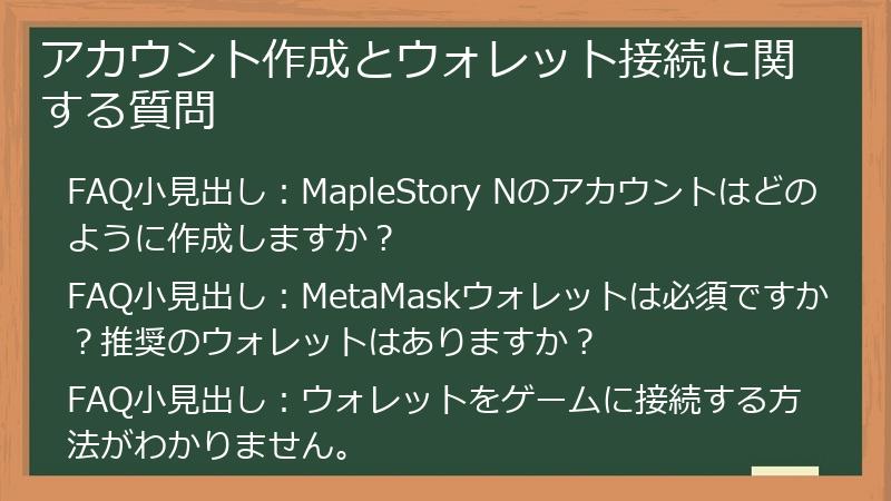 アカウント作成とウォレット接続に関する質問