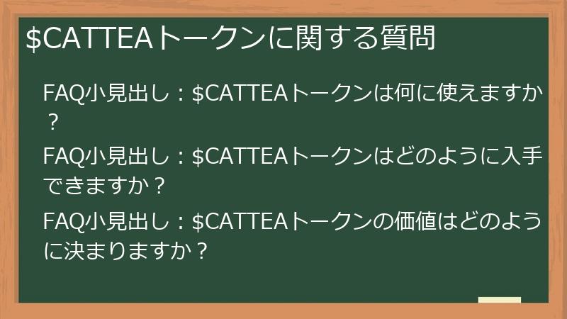 $CATTEAトークンに関する質問