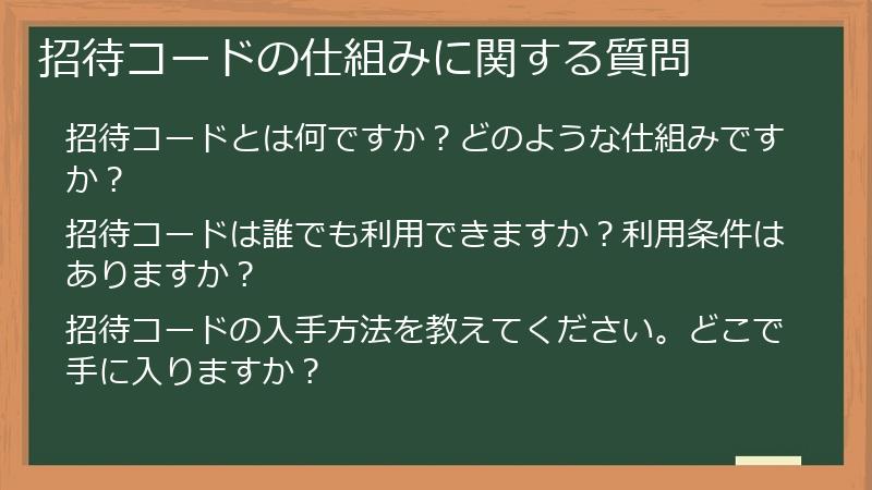 招待コードの仕組みに関する質問