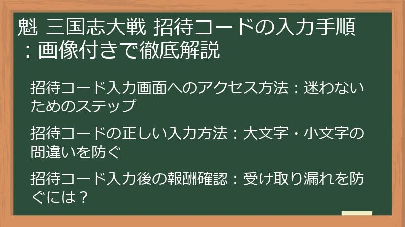 魁 三国志大戦 招待コードの入力手順：画像付きで徹底解説