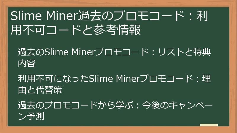 Slime Miner過去のプロモコード：利用不可コードと参考情報