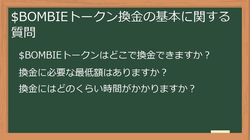 $BOMBIEトークン換金の基本に関する質問