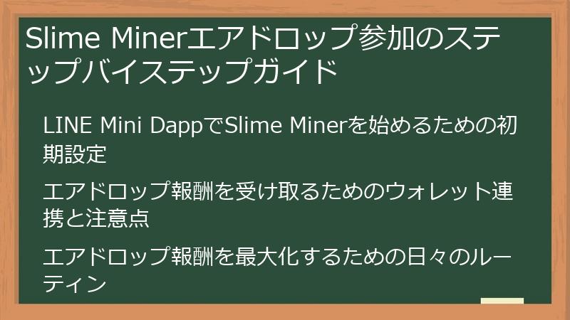 Slime Minerエアドロップ参加のステップバイステップガイド