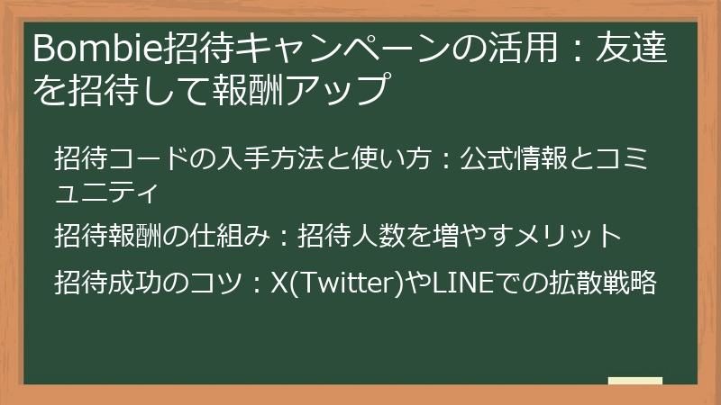 Bombie招待キャンペーンの活用：友達を招待して報酬アップ