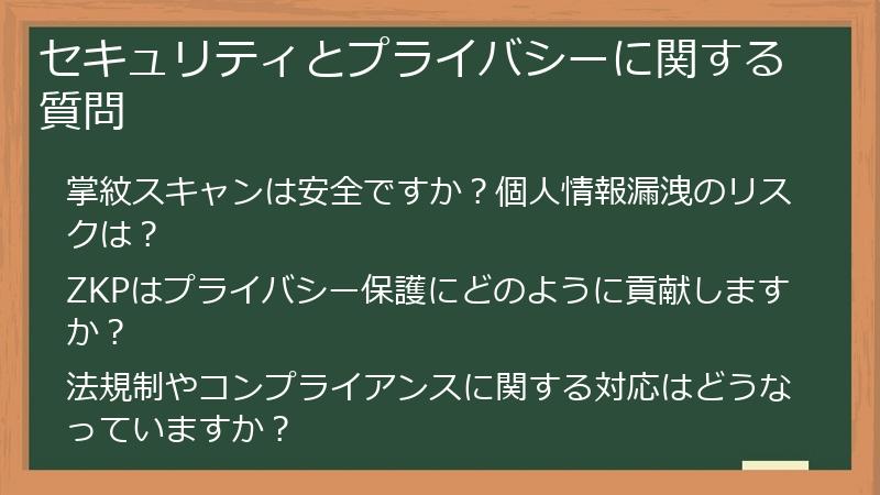 セキュリティとプライバシーに関する質問