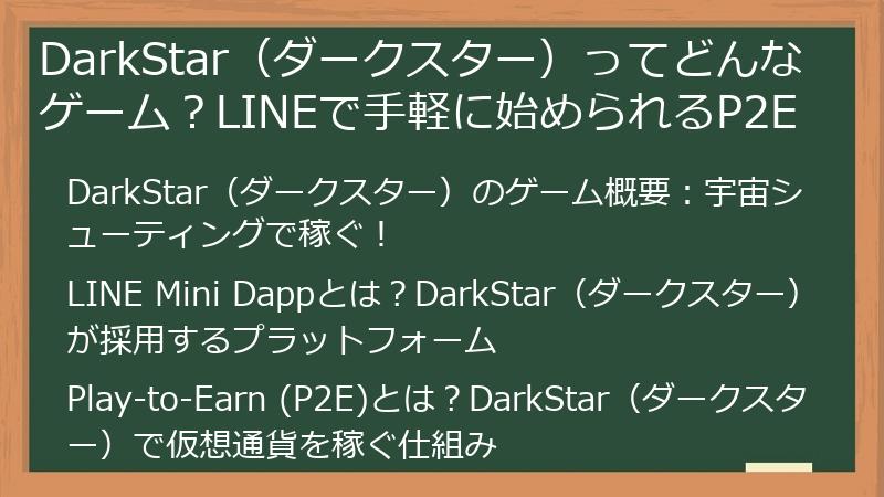 DarkStar（ダークスター）ってどんなゲーム？LINEで手軽に始められるP2E