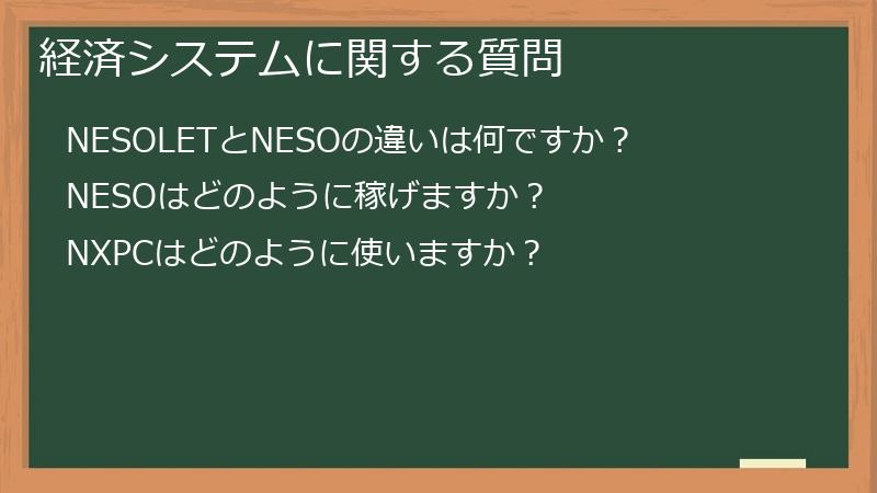 経済システムに関する質問