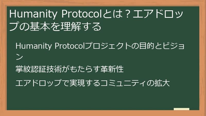 Humanity Protocolとは？エアドロップの基本を理解する