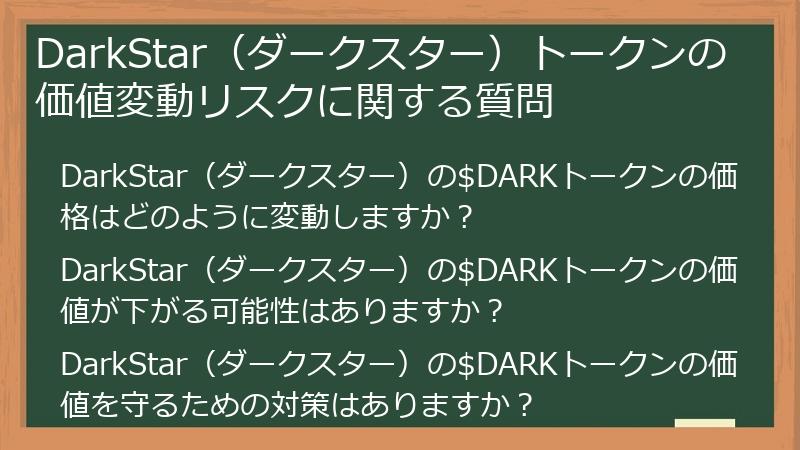 DarkStar(ダークスター)トークンの価値変動リスクに関する質問